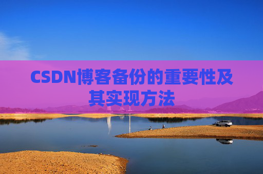 CSDN博客备份的重要性及其实现方法